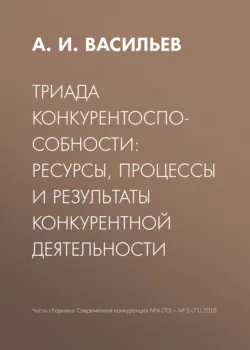 Триада конкурентоспособности: ресурсы, процессы и результаты конкурентной деятельности - А. Васильев