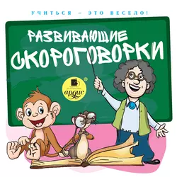 Развивающие скороговорки - С. Лукина