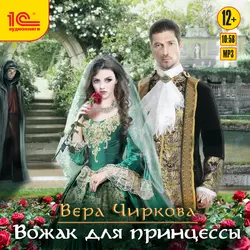 Вожак для принцессы - Вера Чиркова Вожак для принцессы - Вера Чиркова