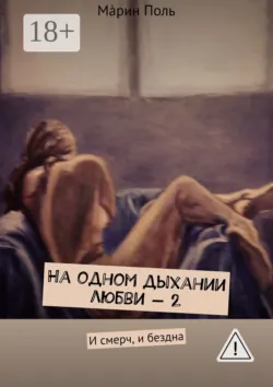 На одном дыхании любви – 2. И смерч, и бездна - Мáрин Поль