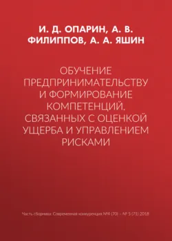 Обучение предпринимательству и формирование компетенций, связанных с оценкой ущерба и управлением рисками - И. Опарин