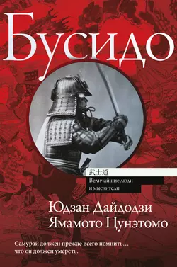 Хагакурэ. Бусидо, аудиокнига Ямамота Цунэтомо. ISDN63125513