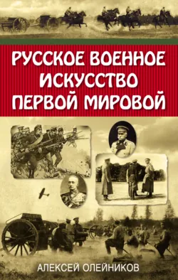 Боевая техника русской армии в огне Первой мировой войны, аудиокнига . ISDN73953687
