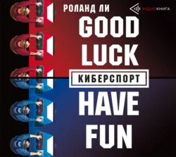 Киберспорт - Роланд Ли Киберспорт - Роланд Ли