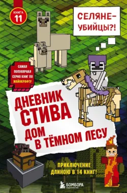 Дом в тёмном лесу - Minecraft Family