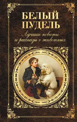 Белый пудель. Лучшие повести и рассказы о животных (сборник) - Юрий Казаков