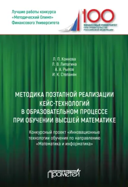 Методика поэтапной реализации кейс-технологий в образовательном процессе при обучении высшей математике: Конкурсный проект «Инновационные технологии обучения по направлению „Математика и информатика“» - Лариса Коннова