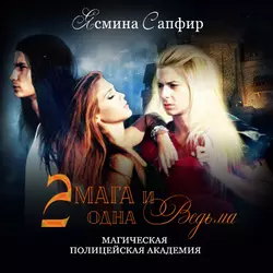 Магическая полицейская академия. Два мага и одна ведьма - Ясмина Сапфир Магическая полицейская академия. Два мага и одна ведьма - Ясмина Сапфир