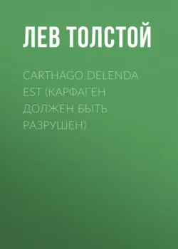 Carthago delenda est (Карфаген должен быть разрушен) - Лев Толстой