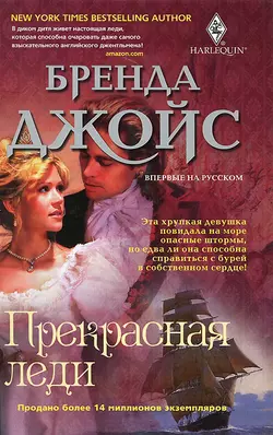 Прекрасная леди - Бренда Джойс Прекрасная леди - Бренда Джойс