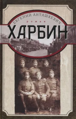 Харбин, аудиокнига . ISDN55432628