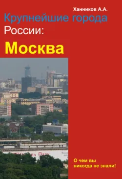 Москва - Александр Ханников