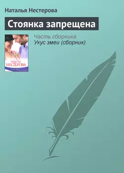 Стоянка запрещена, Наталья Нестерова