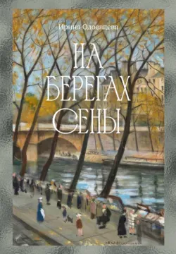 На берегах Сены - Ирина Одоевцева