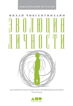 Креативность: Поток и психология открытий и изобретений, аудиокнига . ISDN73116238