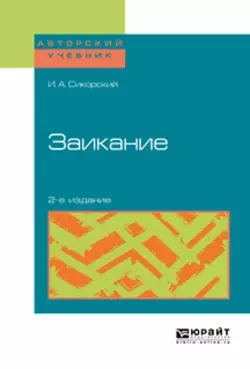 Заикание 2-е изд. Учебное пособие Иван Сикорский и Елена Шевцова