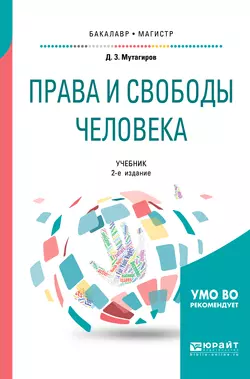 Права и свободы человека 2-е изд., испр. и доп. Учебник для бакалавриата и магистратуры, Джамал Мутагиров