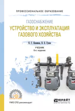 Газоснабжение: устройство и эксплуатация газового хозяйства 6-е изд.  испр. и доп. Учебник для СПО Карл Кязимов и Виктор Гусев