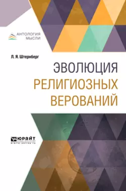 Эволюция религиозных верований Лев Штернберг