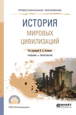 История мировых цивилизаций. Учебник и практикум для СПО Елена Макарова и Александр Сидоров