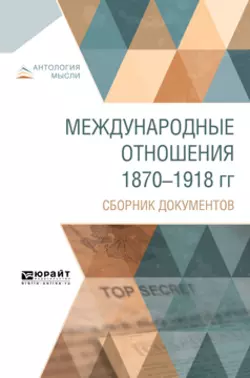 Международные отношения 1870-1918 гг. Сборник документов - О. Фрейфельд