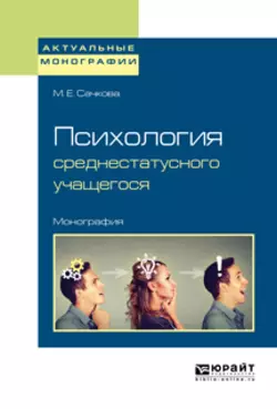 Психология среднестатусного учащегося. Монография Марианна Сачкова