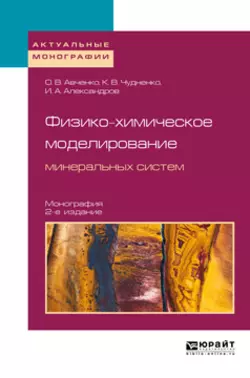 Физико-химическое моделирование минеральных систем 2-е изд.  испр. и доп. Монография Олег Авченко и Константин Чудненко