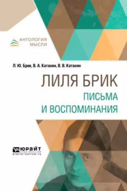 Лиля Брик. Письма и воспоминания Василий Катанян и Владимир Степанов