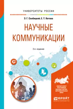 Научные коммуникации 2-е изд. Учебное пособие для бакалавриата и магистратуры Эдуард Скибицкий и Евгения Китова