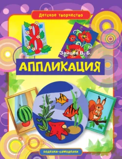 Аппликация - Виктор Зайцев