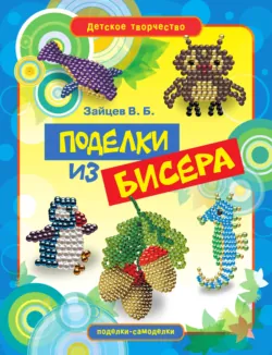 Поделки из бисера - Виктор Зайцев