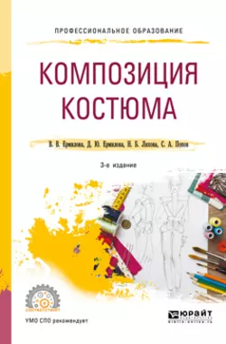 Композиция костюма 3-е изд.  испр. и доп. Учебное пособие для СПО Дарья Ермилова и Надежда Ляхова