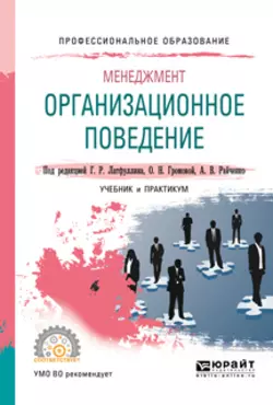 Менеджмент: организационное поведение. Учебник и практикум для СПО Александр Райченко и Виктор Антонов