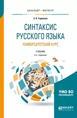 Синтаксис русского языка: университетский курс 2-е изд., испр. и доп. Учебник для бакалавриата и магистратуры, Замир Тарланов