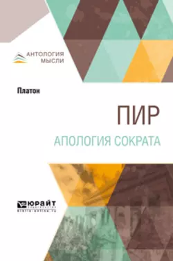 Пир. Апология Сократа Платон