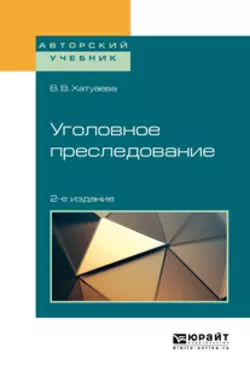 Особый порядок судебного разбирательства: принятие судебного решения при заключении досудебного соглашения о сотрудничестве 2-е изд. Учебное пособие для вузов, аудиокнига Виктории Владимировны Хатуаевой. ISDN55522072