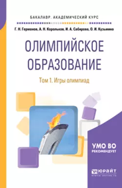 Олимпийское образование в 3 т. Том 1. Игры олимпиад. Учебное пособие для академического бакалавриата Геннадий Германов и Алексей Корольков
