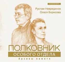Полковник особого отдела - Олеся Борисова