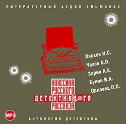 Классика русского детективного рассказа - Сборник