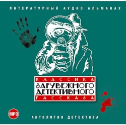 Классика зарубежного детективного рассказа 1 - Сборник