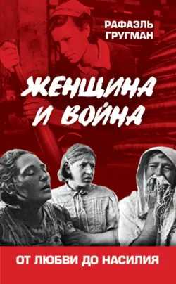Женщина и война. От любви до насилия, аудиокнига . ISDN70700716