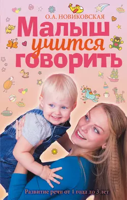 Академия развивающих игр. Для детей от года до 7 лет, аудиокнига О. А. Новиковской. ISDN9579119