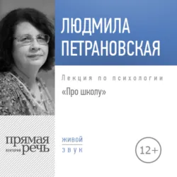 Лекция «Про школу» - Людмила Петрановская