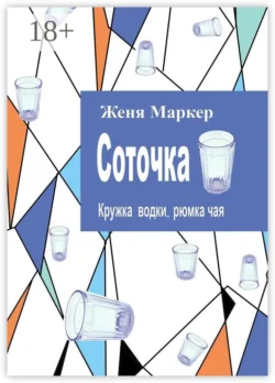 Соточка. Кружка водки  рюмка чая Женя Маркер