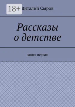 Рассказы о детстве. Книга первая, Виталий Сыров