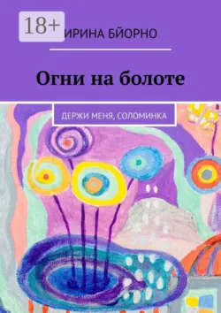Огни на болоте. Держи меня, соломинка - Ирина Бйорно