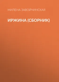 Иржина (сборник) - Милена Завойчинская