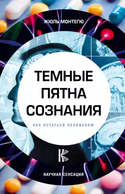 Темные пятна сознания. Как остаться человеком Жюль Монтегю