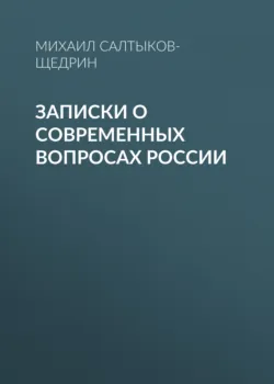Записки о современных вопросах России - Михаил Салтыков-Щедрин