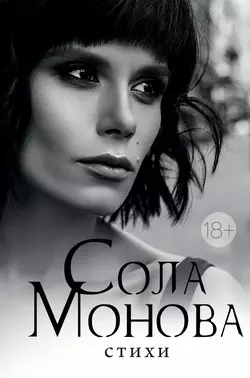 Стихи Сола Монова